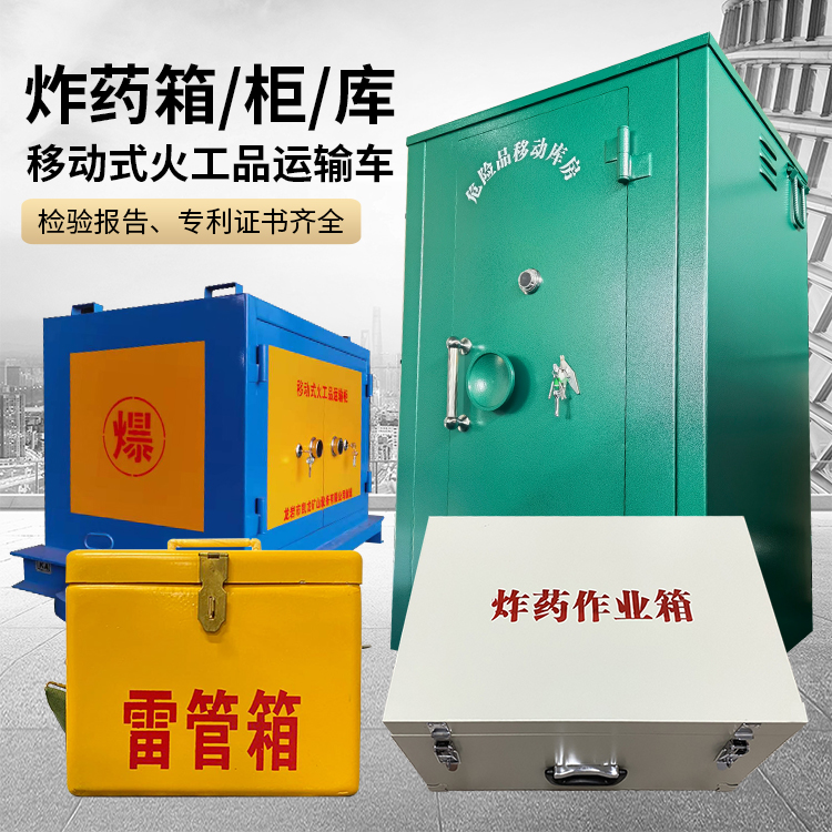 开江易爆品存放柜 炸药柜 凯龙火工品存放柜型号解析与核心功能