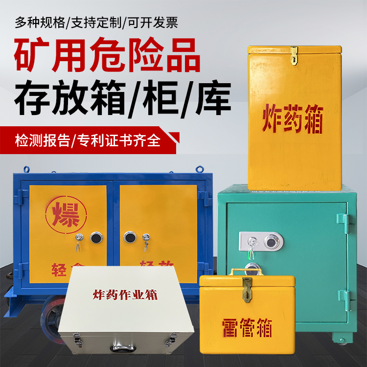 开江爆破作业安全关键：为何必须配备专业危险品存放箱