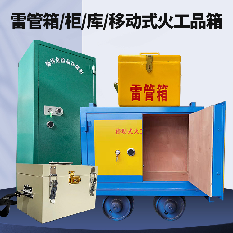 开江矿用火工品临时存放库危险品存放的安全设计与规范